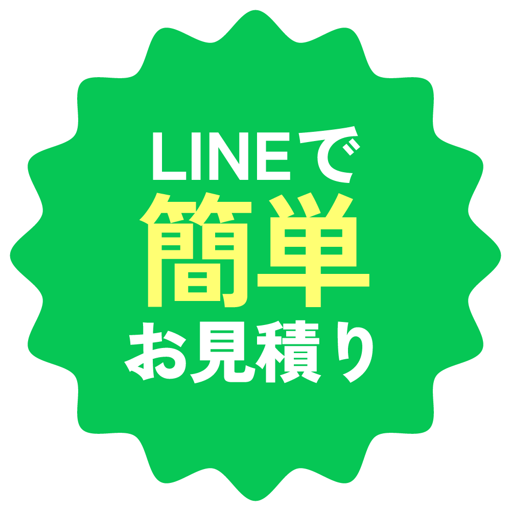 LINEで簡単お見積り